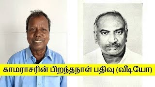 பெருந்தலைவர் காமராஜர் பிறந்தநாள் பதிவு | Kamarajar | Tamil.