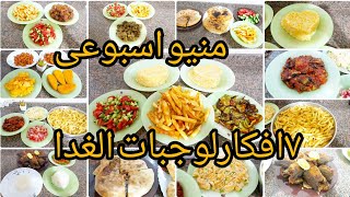 ٧ افكار لمنيو الاسبوع مفيش حيرة تانى 🌮🌮