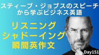 🎤 スティーブ・ジョブズの名言を通して、ビジネスで役立つ英語フレーズを学ぼう! #Day151 🚀 毎朝配信 🇺🇸→🇯🇵 💻 リスニング&シャドーイング&瞬間英作文&復習&聞き流し