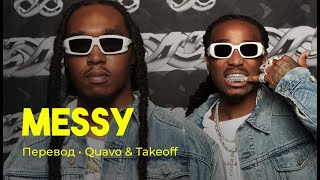 Quavo & Takeoff - Messy (rus sub; перевод на русский)