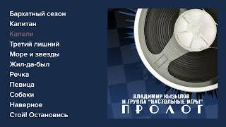 Владимир Кызылов, группа "Настольные игры" - Пролог