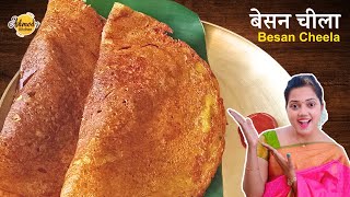 besan cheela recipe in hindi | 5 मिनट में बनाये कुरकुरा बेसन का डोसा | besan chilla