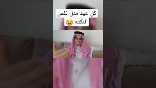 لاحد يسويها 🤣#shorts #short #سعودي_ريبورترز #مقاطع_مضحكة