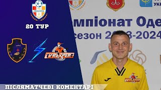 Післяматчевий коментар-Олексій Моторний"Tyre Expert" Чемпіонат Одеси-20 тур