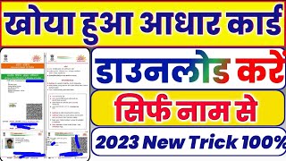 खोया हुआ आधार कार्ड दोबारा कैसे निकाले? | Aadhar Card Kho Gaya Hai Kaise Nikale | Aadhar Card 2023