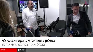 בצליל ואומר עם רפי אוחנה | הופעה חיה בהרכב מלא -  באולפן: הזמרים והפייטנים אבי נקש ואבישי לוי