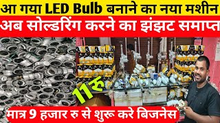 आ गया LED Bulb बनाने का नया मशीन|Led Bulb Making Machine| Led Bulb Wholesale Market Gorakhpur|