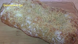 Итальянская чиабатта с сыром - простой рецепт очень вкусного хлеба | Оригинальная Еда