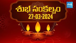 Today's Panchangam | ఈ రోజు పంచాంగం | Tithi, Nakshatra, Rahu Kaalam | 27th March 2024 | Wednesday