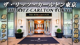 ザ・リッツ・カールトン東京｜クラブフロアが異次元すぎた!! 5回のフードプレゼンテーション・絶景・ホスピタリティが圧巻の非日常空間✨