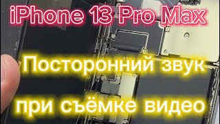 iPhone 13 Pro Max посторонний звук при съемке видео #iphone #айфон #ремонтiphone #новосибирск