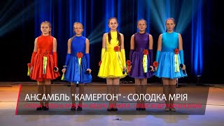 Переможці конкурсу. Вокальний ансамбль "Камертон" - Солодка мрія