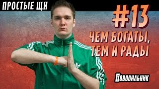 Простые щи (выпуск 13)