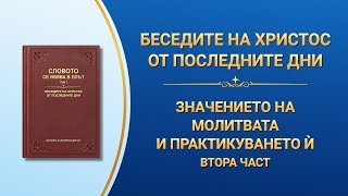 Словото Божие „Значението на молитвата и практикуването ѝ“ Втора част