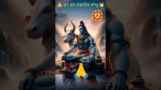 हर हर महादेव शंभू Har har Mahadev Shambhu #status #mahadev #ytshorts #भक्तिsong