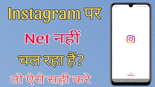 instagram par net nahi chal raha hai | instagram internet not working problem solved