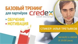 Базовый тренинг для партнёров Credex | Обучение, мотивация