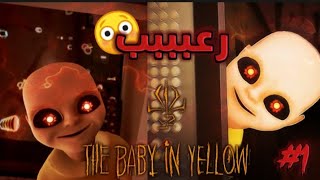 The baby in yellow| الشيطان الصغير 😱💔