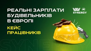 Реальні зарплати будівельників в Європі