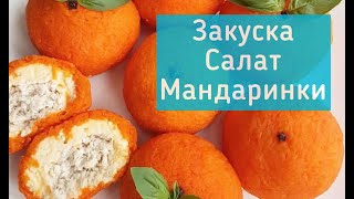 MANDARIN SALATI 🍊 | САЛАТ  ЗАКУСКА МАНДАРИКИ