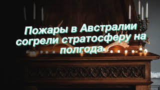 Пожары в Австралии согрели стратосферу на полгода