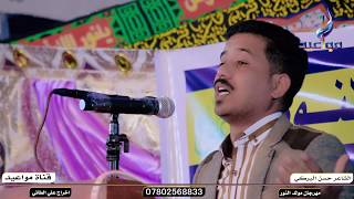 عمر وي الشمع تاخذ ادوار الخيط  الشاعر حسن البركي (مهرجان مولد النور )جديد2019