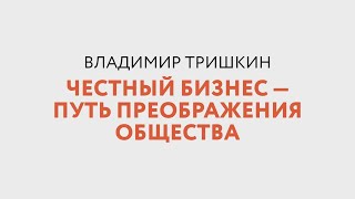 Честный бизнес Тришкин Владимир