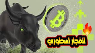 انفجار ضخم بسعر البيتكوين/وحوت غامض يجمع البيتكوين بكثرة ماهو السبب