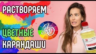 РАСТВОРИТЕЛИ для цветных карандашей (сольвенты, блендеры). How to blend colored pencils with solvent