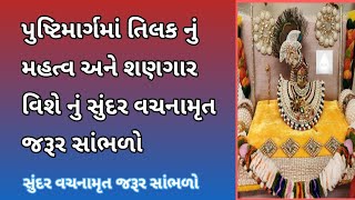 પુષ્ટિમાર્ગમાં તિલક નું મહત્વ અને શણગાર વિશે નું સુંદર વચનામૃત જરૂર સાંભળો | Pushtimarg TV