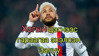 Neymar ийн тухай