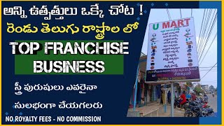 | top business ideas | latest business ideas telugu| top franchise business