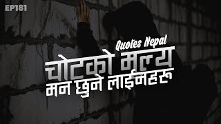 चोटको मुल्य | मन छुने लाईनहरू 2020 | Nepali Heart Touching Quotes, Lines, Quotes | EP. 181