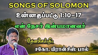 02. SONG OF SOLOMON 1:10-17 ★ என் நேசர் இன்பமானவர் ★ உன்னதப்பாட்டு ★