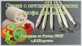 Стеки с петлями для лепки и люфа для мыла. Посылка из Китая №187