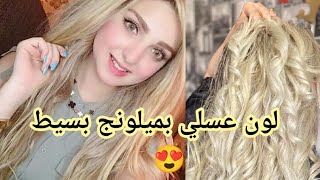 لون عسلي😍بميلونج بسيط من لوريات🌸