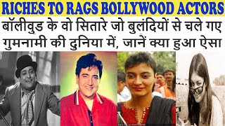 Riches to Rags Bollywood Actors | सितारे जो बुलंदियों से चले गए गुमनामी की दुनिया में