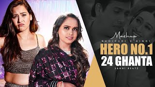 SONA KITNA SONA HAI X 24 GHANTA GHUNGHAT ME - BHOJPURI X HINDI | MEGA MIX | PROD. SAHNI BEATZ