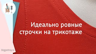 Как сделать идеально ровную строчку на трикотажном изделии