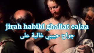 جراح حبيبي غالية على🙏jirah habibi ghaliat ealaa🙏