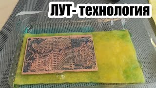 ЛУТ- технология изготовления печатных плат