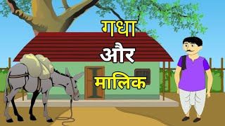 गधा और मलिक की कहानी हिंदी कहानी. Hindi moral story kahani!#micketvkids