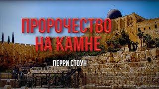 Пророчество на камне | Перри Стоун