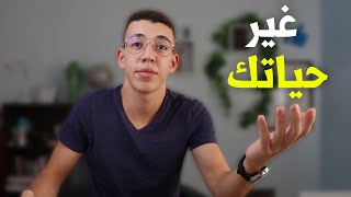 Self improvement كيف تغير حياتك | تطوير الذات