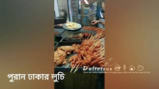 #পুরান ঢাকার লুচি  #food vlog 3#Dhaka Bangladesh