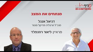 מנתחים את המצב - ריאיון עם מנכ"ל הרצליה מדיקל סנטר