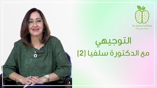 نصائح من طالب #توجيهي متميّز | أخصائية العلاج التحويلي السريع سلفيا تفاحة