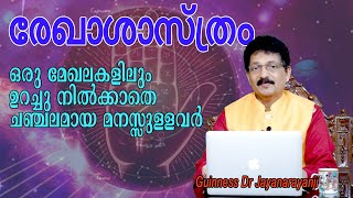 ഒരു മേഖലകളിലും ഉറച്ചു നിൽക്കാതെ ചഞ്ചലമായ മനസ്സുള്ളവർ