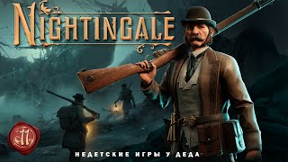 Nightingale - Realms Rebuilt - Кошмар в колыбели - прохождение на русском - часть 11