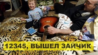 1, 2, 3, 4, 5, вышел зайчик